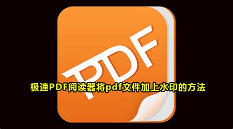 极速PDF阅读器怎么将pdf文件加上水印-极速PDF阅读器给pdf文件加水印的方法-59系统乐园
