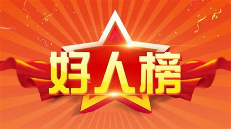 中央文明办发布8月“中国好人榜”