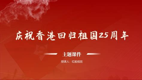 庆祝香港回归祖国25周年ppt模板_卡卡办公