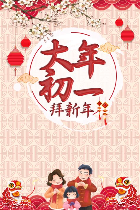 中国风大年初一拜新年春节海报图片免费下载_觅元素