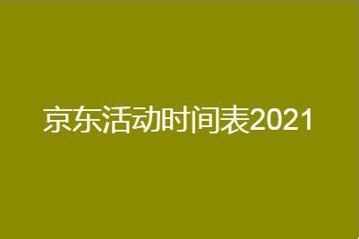 2021京东活动时间表，全年活动都在这了_53货源网