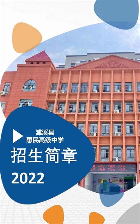 濉溪县惠民高级中学2022年招生简章_濉溪县人民政府信息公开网