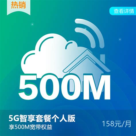 【中国移动】5G智享套餐（个人版）158元享500M宽带_网上营业厅