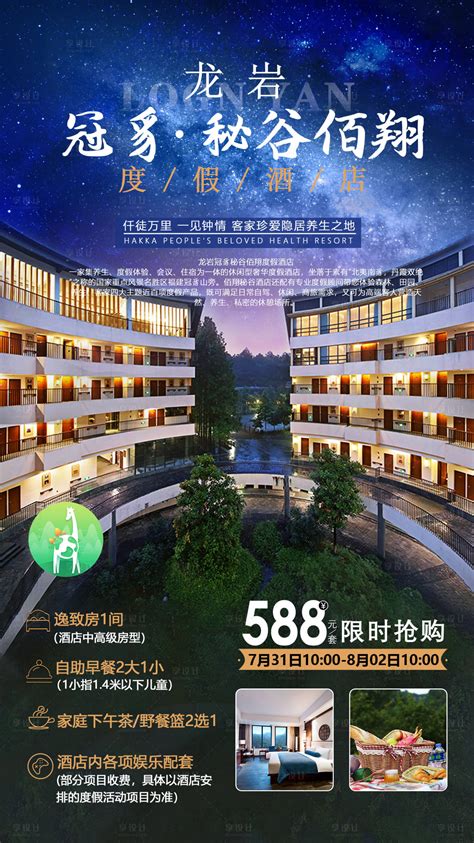 龙岩旅游酒店海报PSD广告设计素材海报模板免费下载-享设计