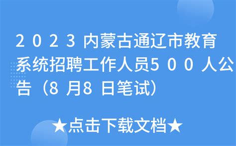 2024年度内蒙古通辽市教育系统公开招聘工作人员550名（1月22日起报名）