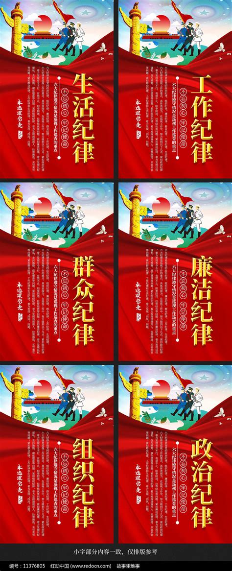 大气六大纪律党建标语展板挂图图片下载_红动中国