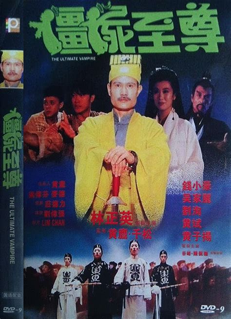 僵尸先生（1985年林正英主演电影） - 搜狗百科