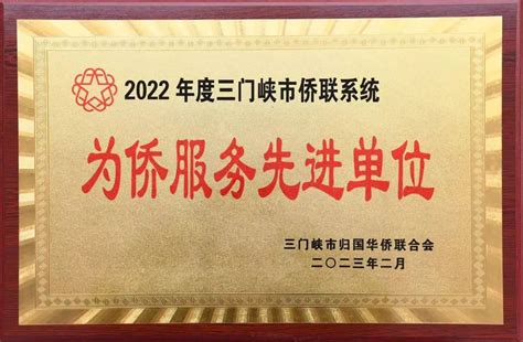 我院荣获2022年为侨服务先进单位荣誉称号-三门峡职业技术学院