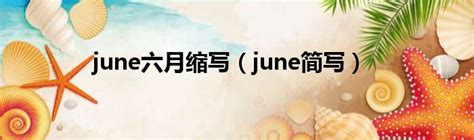 june六月缩写（june简写）_第一生活网