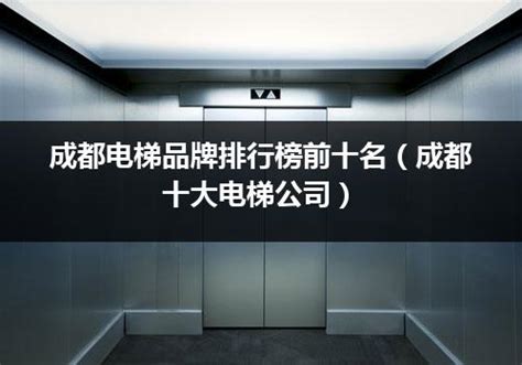 什么电梯好 电梯十大品牌_建材知识_学堂_齐家网