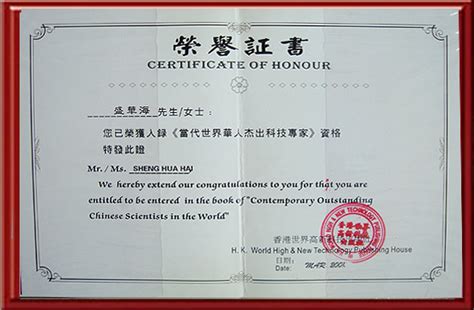 世界华人杰出科技专家 - 荣誉证书 - 烟台华海中医医院官网|脑血栓|脑血栓治疗|脑出血后遗症