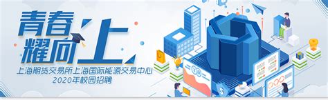 上海期货交易所上海国际能源交易中心2020校园招聘