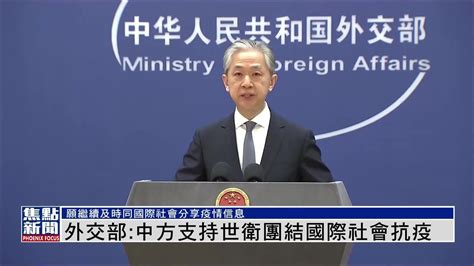 外交部：中方支持世卫团结国际社会抗疫_凤凰网视频_凤凰网