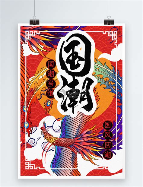 中国风大气国潮文化宣传海报模板素材-正版图片401319192-摄图网