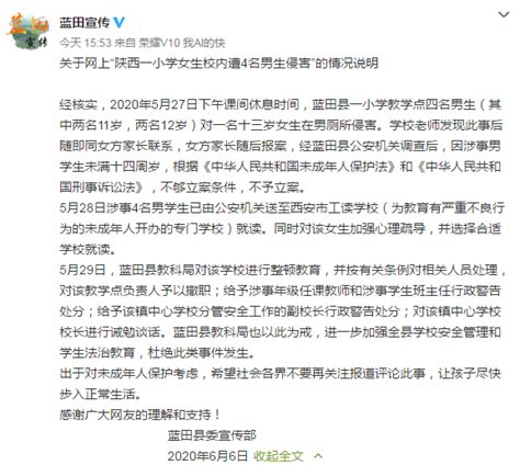 陕西蓝田通报“小学女生校内遭4名男生侵害”：多人受处分