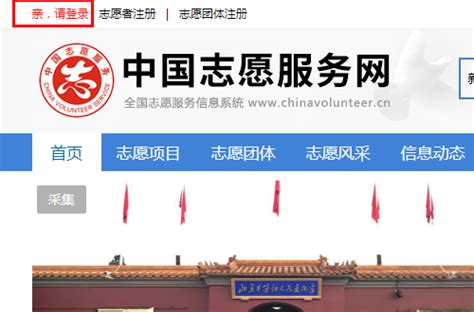 【中国志愿服务网】志愿者注册及团队加入操作指南_社会