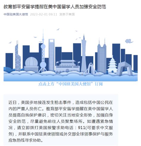 环球知多点丨教育部提醒：在美中国留学人员加强安全防范 - 周到上海