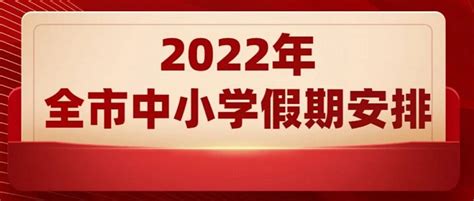 2022年潍坊中小学寒假暑假放假时间及开学时间安排(校历)_小升初网