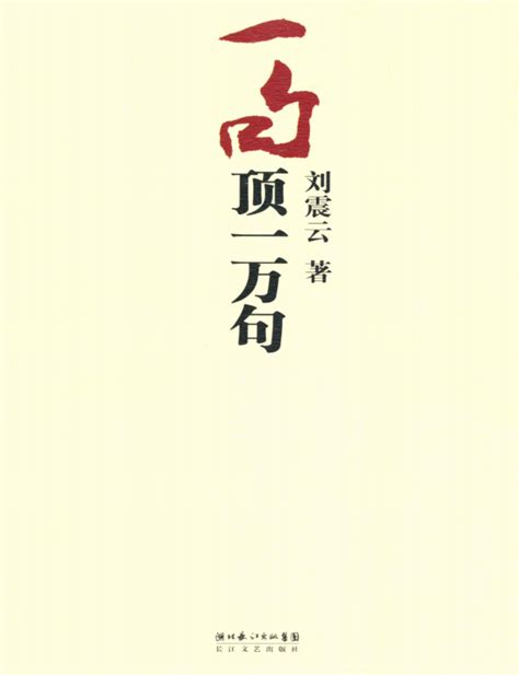 刘震云著作《一句顶一万句》获第八届茅盾文学奖-中国人民大学电子版《中国人民大学报》