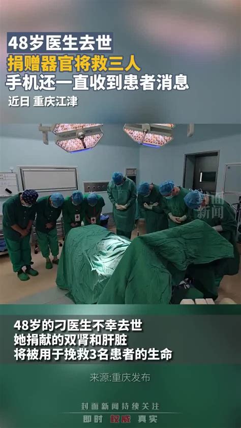 48岁医生去世：捐赠器官将救三人，手机还一直收到患者消息_凤凰网视频_凤凰网