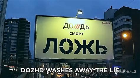 俄罗斯新闻媒体Dozhd创意户外广告 洗掉谎言 - 品牌营销案例 - 网络广告人社区