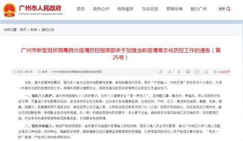 海珠丨广州市新型冠状病毒肺炎疫情防控指挥部关于加强当前疫情常态化防控工作的通告（第25号）