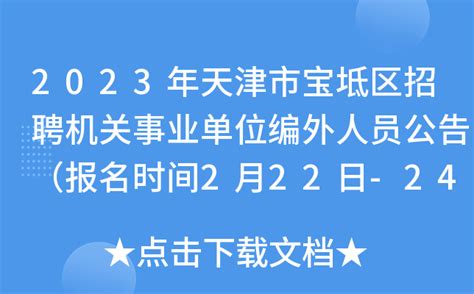 2023年天津市宝坻区招聘机关事业单位编外人员公告（报名时间2月22日-24日）