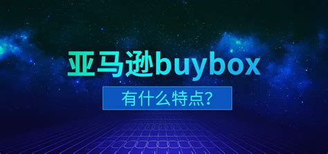 亚马逊buy box是什么意思？影响亚马逊buybox的因素有哪些？_Buy