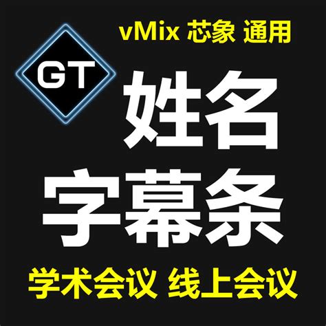vMix线上学术会议姓名字幕条GT Title Designer软件安装教学培训-淘宝网