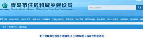 青岛住建局发布关于试用青岛市施工图数字化（BIM辅助） 审查系统的通知!-BIM-希比集团