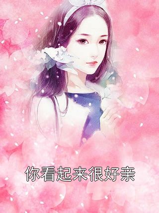 完整版《你看起来很好亲》江砚顾桉小说免费在线阅读_总裁文学网