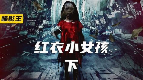 【电影】红衣小女孩2|小女孩|红衣|杨丞琳_新浪新闻