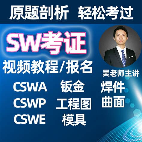 CSWA CSWP视频教程钣金焊件工程图曲面模具讲解-淘宝网