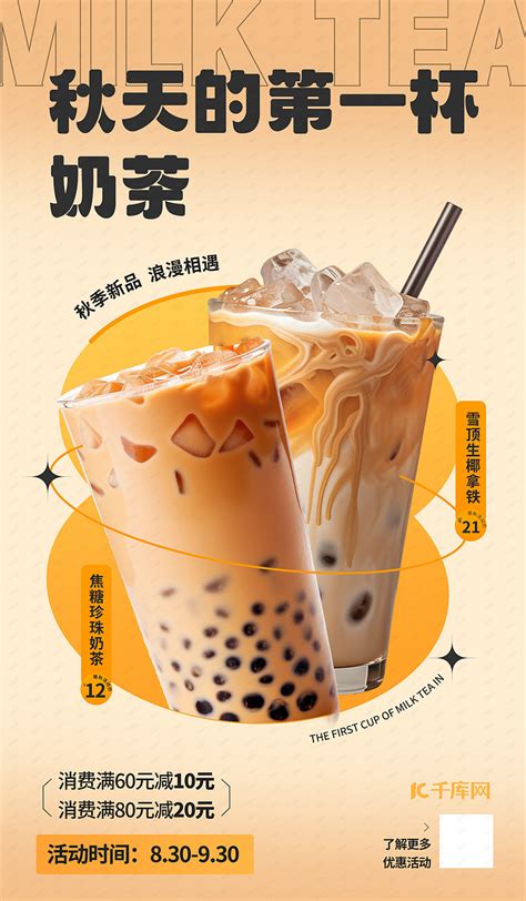 奶茶AIGG模版橙色简约广告宣传海报海报模板下载-千库网