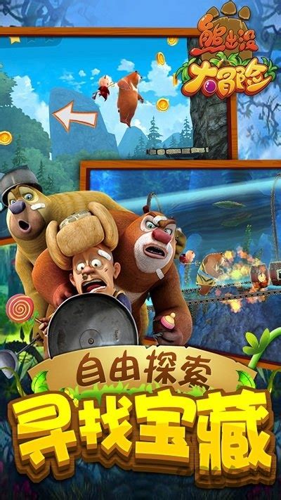 熊出没大冒险游戏免费下载安装-熊出没大冒险新版本下载v1.7.0 安卓版-2265游戏网