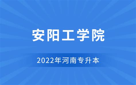 2022年安阳工学院专升本招生专业_河南省专升本网站