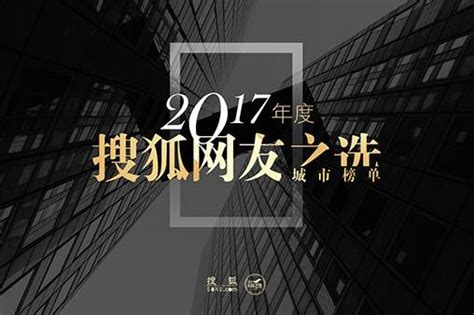 2017年度 “搜狐网友之选” 城市榜单济南榜揭晓
