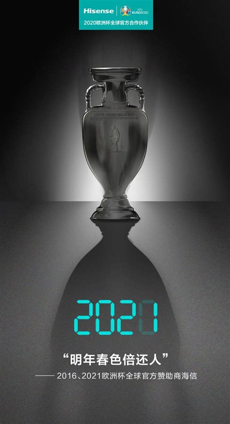 欧洲杯延至2021！赞助商海信：明年春色倍还人 - 姚科技