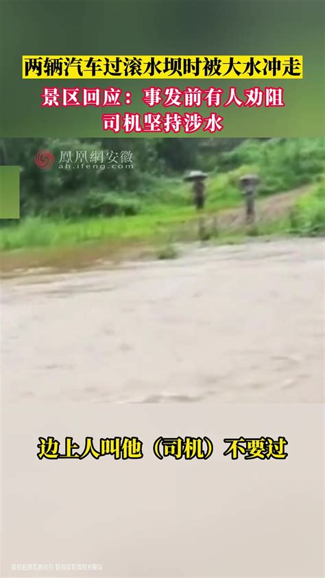 安徽泾县两辆汽车过滚水坝时被大水冲走 景区回应：事发前有人劝阻，司机坚持涉水_凤凰网视频_凤凰网
