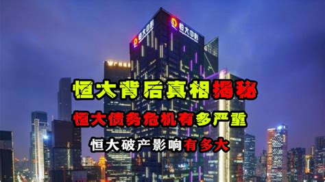 “恒大式破产”与房地产业新格局_凤凰网财经_凤凰网