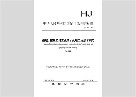 HJ2051-2016：烧碱、聚氯乙烯工业废水处理工程技术规范