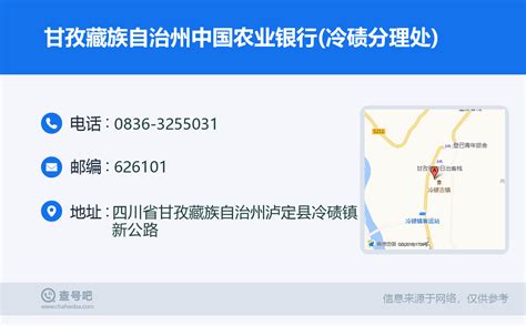 ☎️甘孜藏族自治州中国农业银行(冷碛分理处)：0836-3255031 | 查号吧 📞