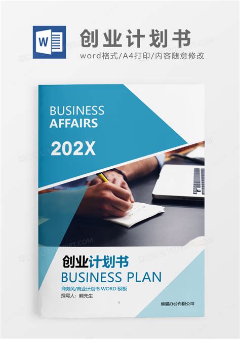 2019蓝色科技风商业计划项目报告书Word模板下载_熊猫办公