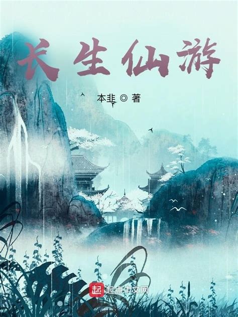 《长生仙游》小说在线阅读-起点中文网