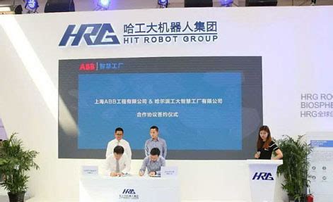 哈工大机器人集团与上海ABB工程签订工业自动化合作协议 - ABB 哈工大 机器人 - 工控新闻
