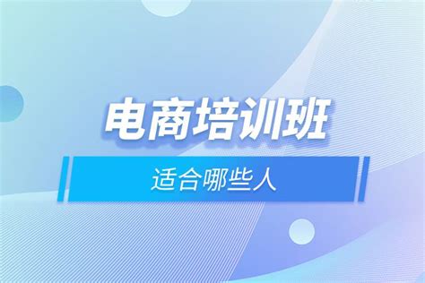 广州电商培训班价钱-地址-电话-广州暨达职业培训学校