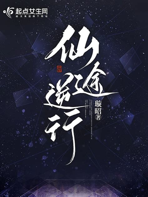 《仙途逆行》小说在线阅读-起点中文网