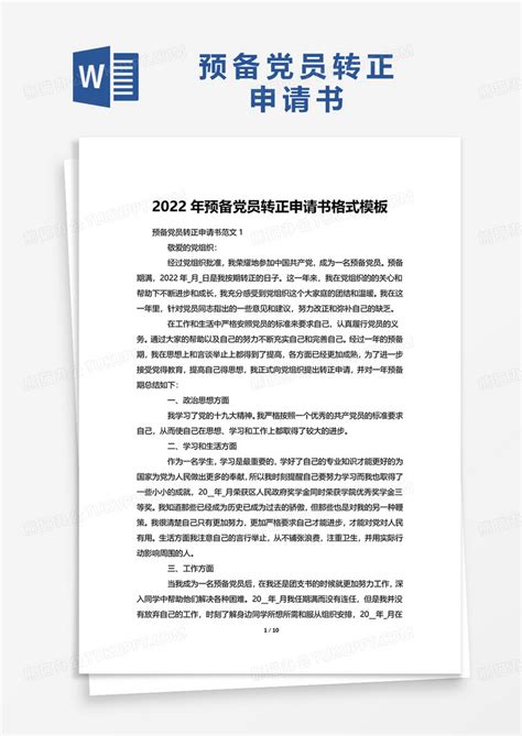 2022年预备党员转正申请书格式Word模板下载_熊猫办公