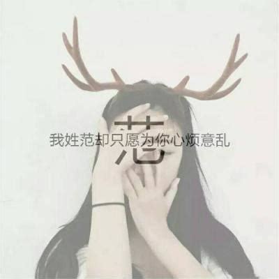 范微头像图片