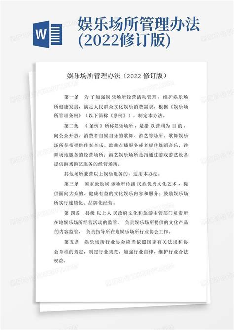文化部：《营业性演出管理条例实施细则》、《娱乐场所管理办法》已修改实行 - 新规速递 - 北京市里仁律师事务所